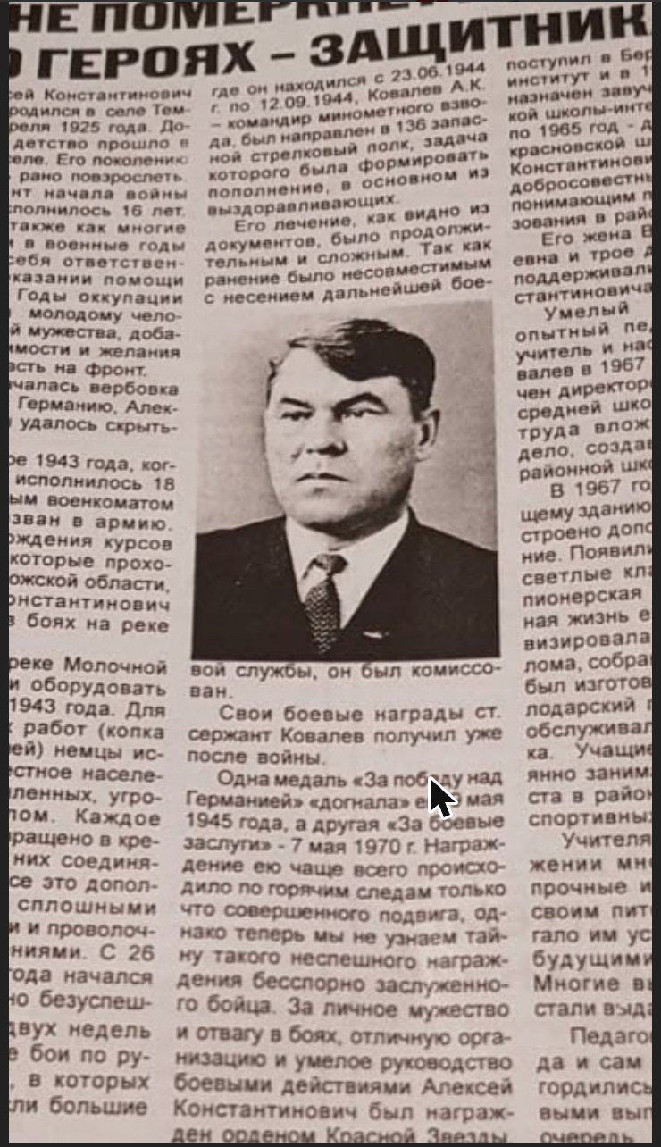 Газетный очерк об Алексее Константиновиче Ковалеве